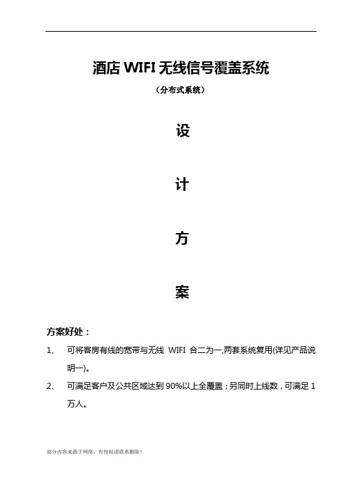 酒店无线wifi改造方案