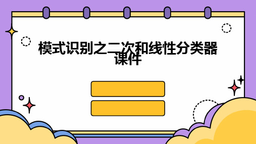 模式识别之二次和线性分类器课件