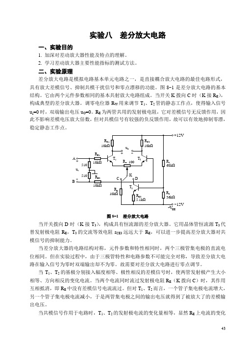 实验八  差分放大器