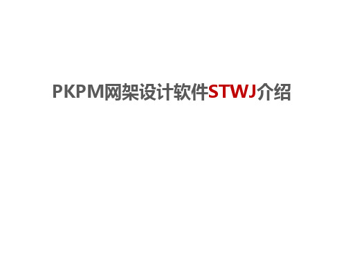 14.PKPM网架设计软件STWJ介绍