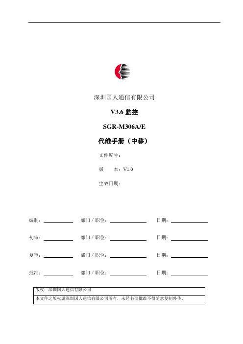 国人V3.6监控代维手册(中移)V1.0
