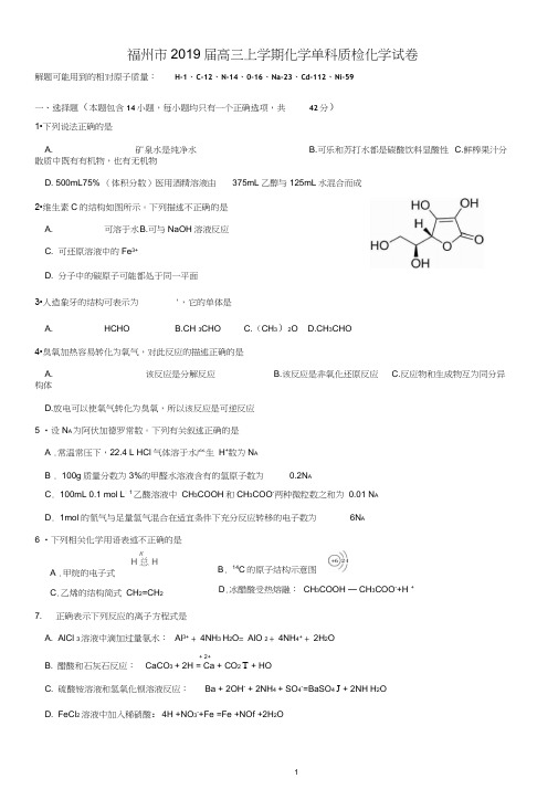 福州市2019届高三上学期化学单科质检化学试卷