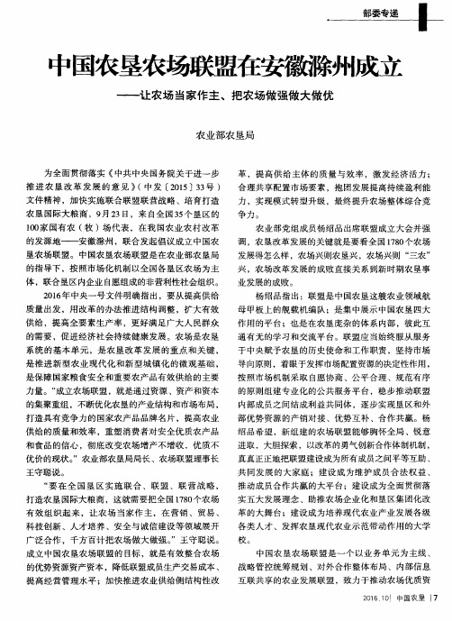 中国农垦农场联盟在安徽滁州成立——让农场当家作主、把农场做强