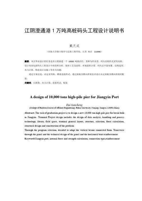 江阴澄通港1万吨高桩码头工程设计说明书