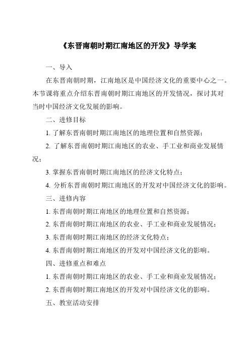 《东晋南朝时期江南地区的开发导学案-2023-2024学年初中历史与社会部编版》