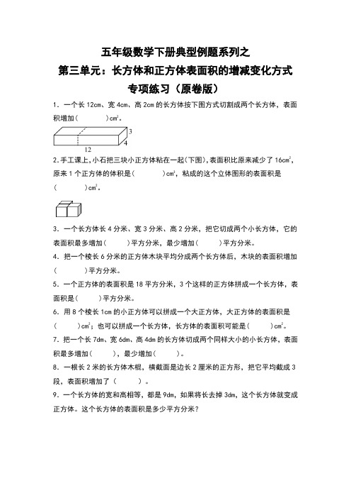 【典型习题系列】人教版小学数学五年级下册典型习题系列之第三单元：长方体和正方体表面积的增减变化方式专