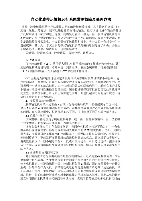 自动化胶带运输机运行系统常见故障及处理办法