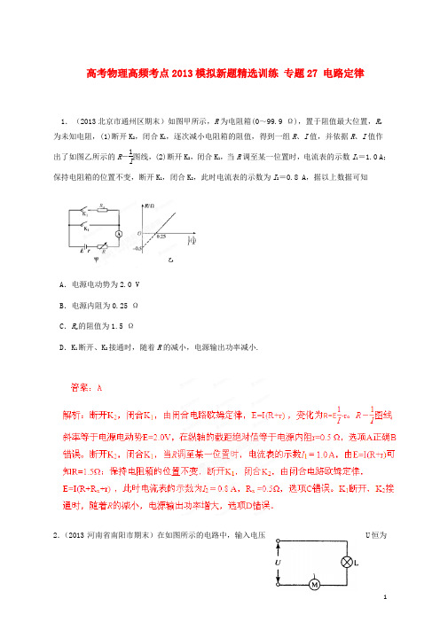 2013年高考物理 高频考点模拟新题精选训练 专题27 电路定律