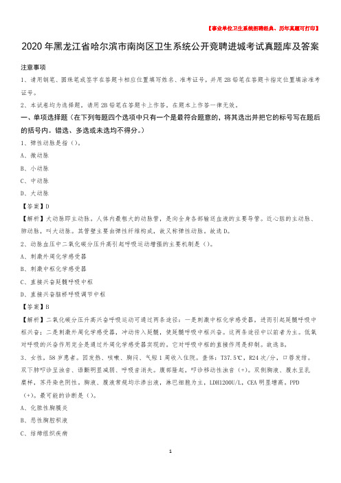 2020年黑龙江省哈尔滨市南岗区卫生系统公开竞聘进城考试真题库及答案