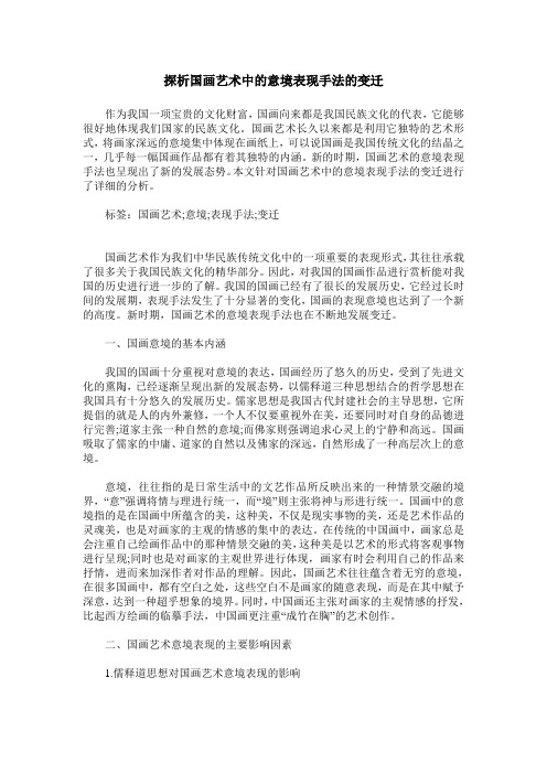 探析国画艺术中的意境表现手法的变迁