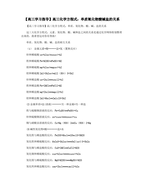 【高三学习指导】高三化学方程式：单质氧化物酸碱盐的关系