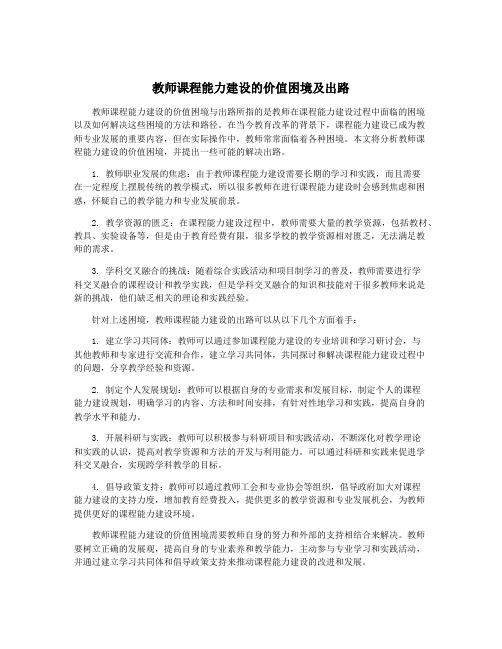 教师课程能力建设的价值困境及出路