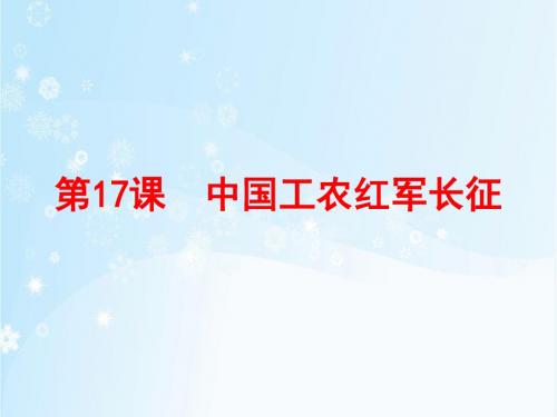 人教部编版 八年级历史上册第17课中国工农红军长征 (共26张PPT)