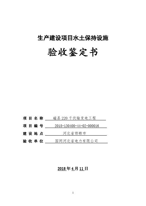 磁县220千伏输变电工程水土保持设施验收鉴定书