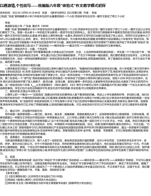 以趣激情,个性说写——统编版六年级“体验式“作文教学模式初探