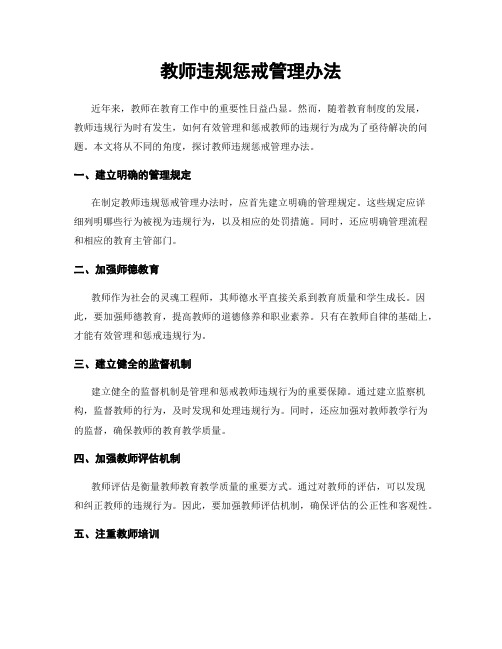 教师违规惩戒管理办法