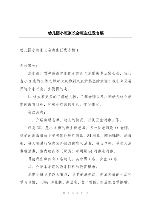 幼儿园小班家长会班主任发言稿