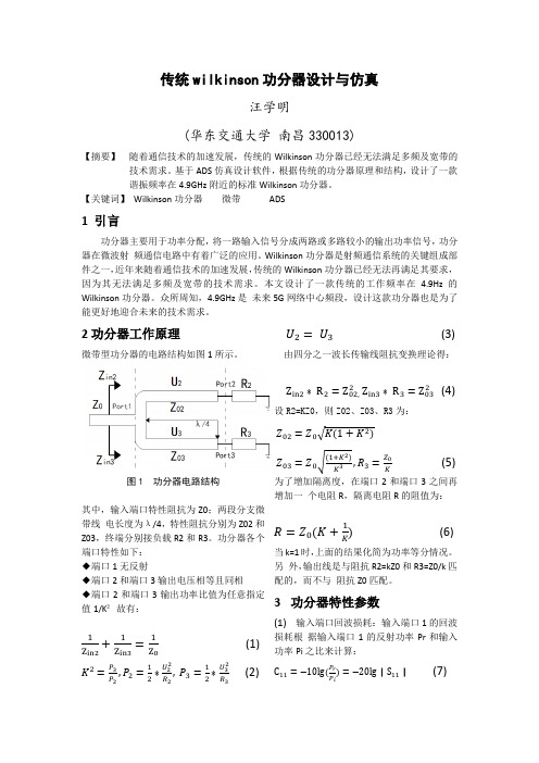 基于ads传统wilkinson功分器设计与仿真