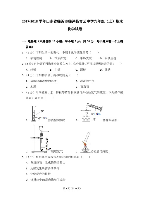 2017-2018学年山东省临沂市临沭县青云中学九年级(上)期末化学试卷