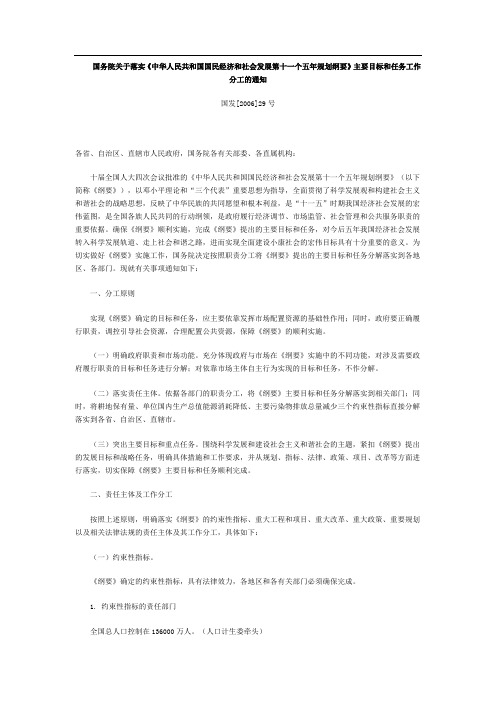 国务院关于落实《中华人民共和国国民经济和社会发展第十一个五年规划纲要》主要目标和任务工作分工的通知