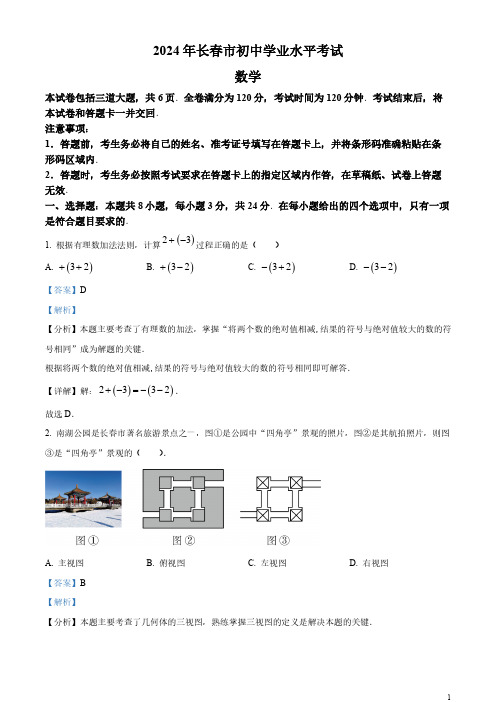 精品解析：2024年吉林省长春市中考数学试题(解析版)