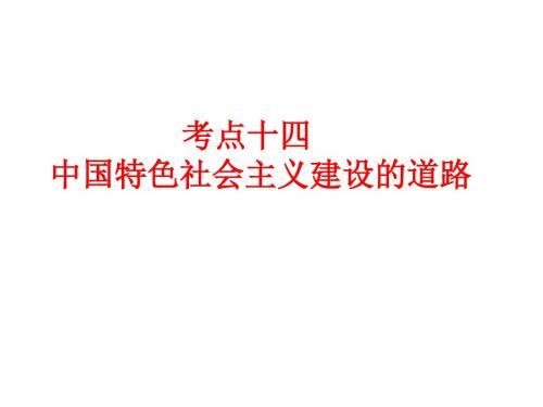 2017届高考历史专题考点复习： 中国特色社会主义建设的道路(23张幻灯片)