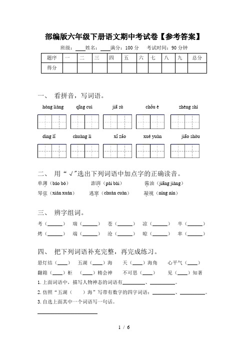 部编版六年级下册语文期中考试卷【参考答案】