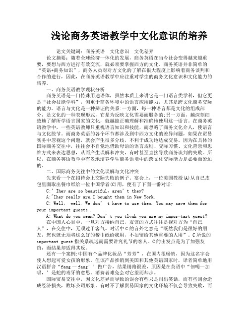 浅论商务英语教学中文化意识的培养