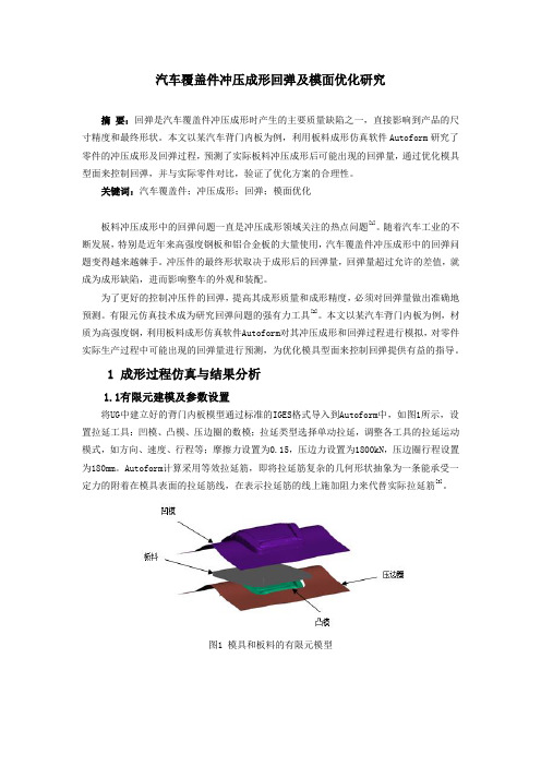 汽车覆盖件冲压成形回弹及模面优化研究