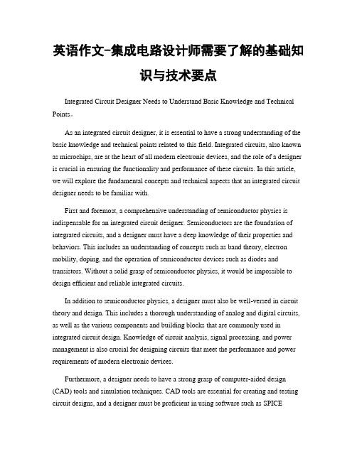 英语作文-集成电路设计师需要了解的基础知识与技术要点