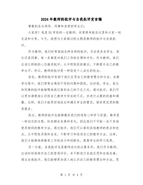 2024年教师的批评与自我批评发言稿(2篇)