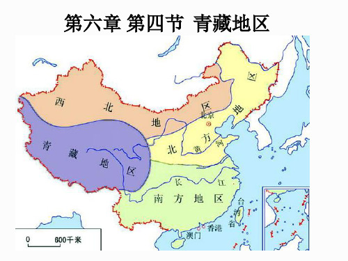 粤人地理八年级下册第六章4 青藏地区(共15张PPT)