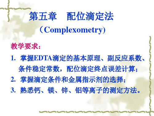 第五章 配位滴定法新