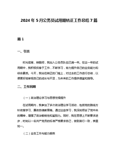 2024年5月公务员试用期转正工作总结7篇