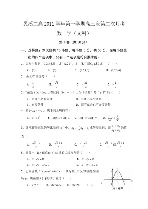 浙江省苍南县灵溪二高2012届高三第二次月考数学(文)试题