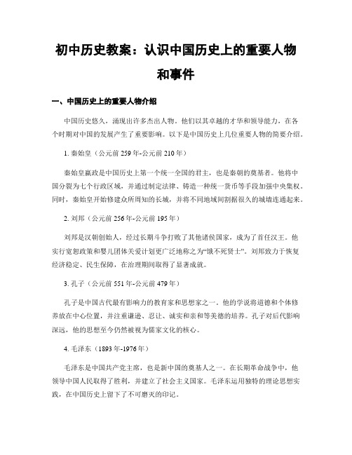 初中历史教案：认识中国历史上的重要人物和事件