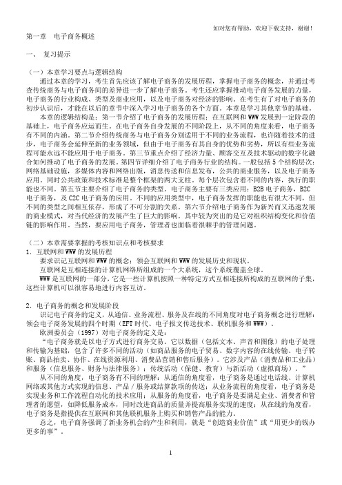 电子商务概论复习资料