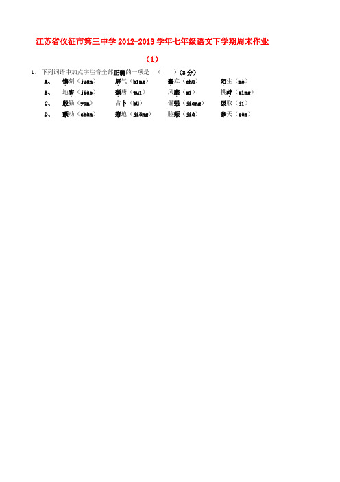 江苏省仪征市第三中学七年级语文下学期周末作业(1)