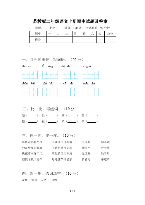 苏教版二年级语文上册期中试题及答案一