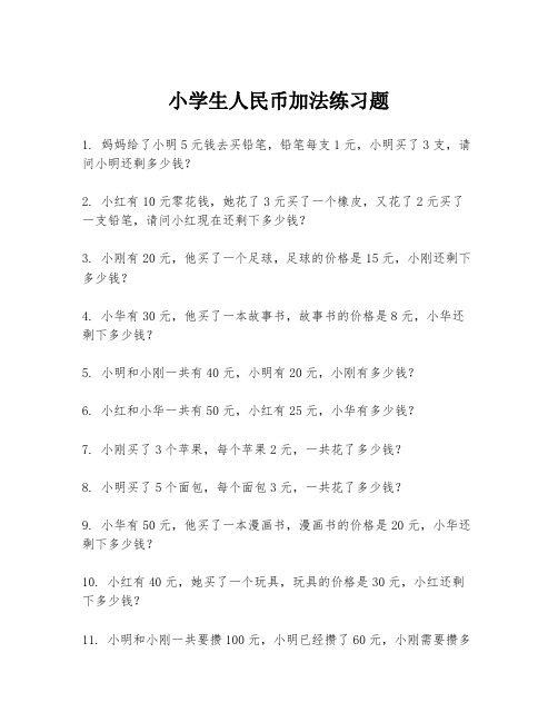 小学生人民币加法练习题