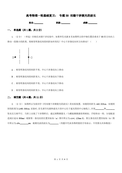 高考物理一轮基础复习: 专题58 双缝干涉测光的波长