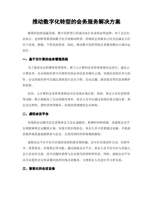 推动数字化转型的会务服务解决方案