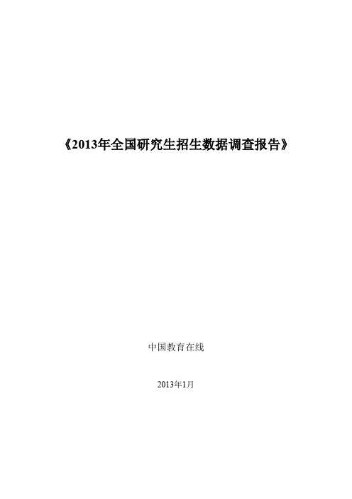 《2013年全国研究生招生数据调查报告》