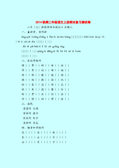 【二年级语文试题】2014秋期上册期末复习测试卷