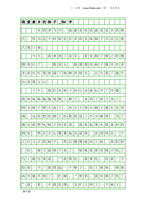 初一写人作文：我爱家乡的柿子_700字