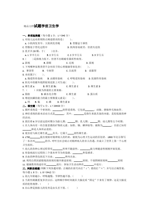 最新学前卫生学试题及答案二