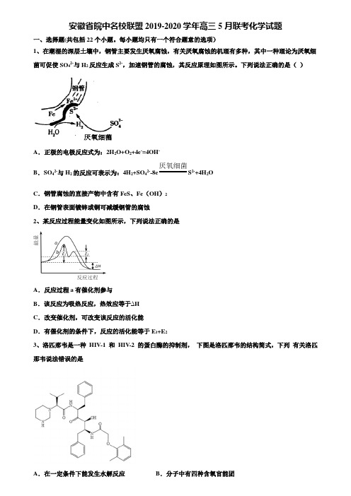 安徽省皖中名校联盟2019-2020学年高三5月联考化学试题含解析【附15套高考模拟卷】
