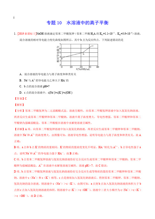 2017-2019年高考真题化学分项汇编_专题10 水溶液中的离子平衡