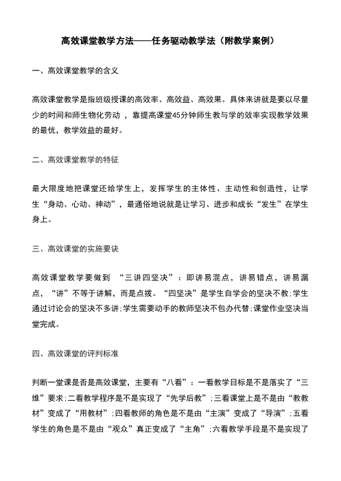 高效课堂教学方法——任务驱动教学法(附教学案例)