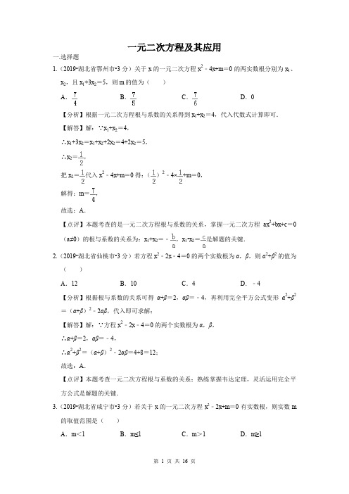 2019年全国各地中考数学试题分类汇编(第三期) 专题9 一元二次方程及其应用(含解析)